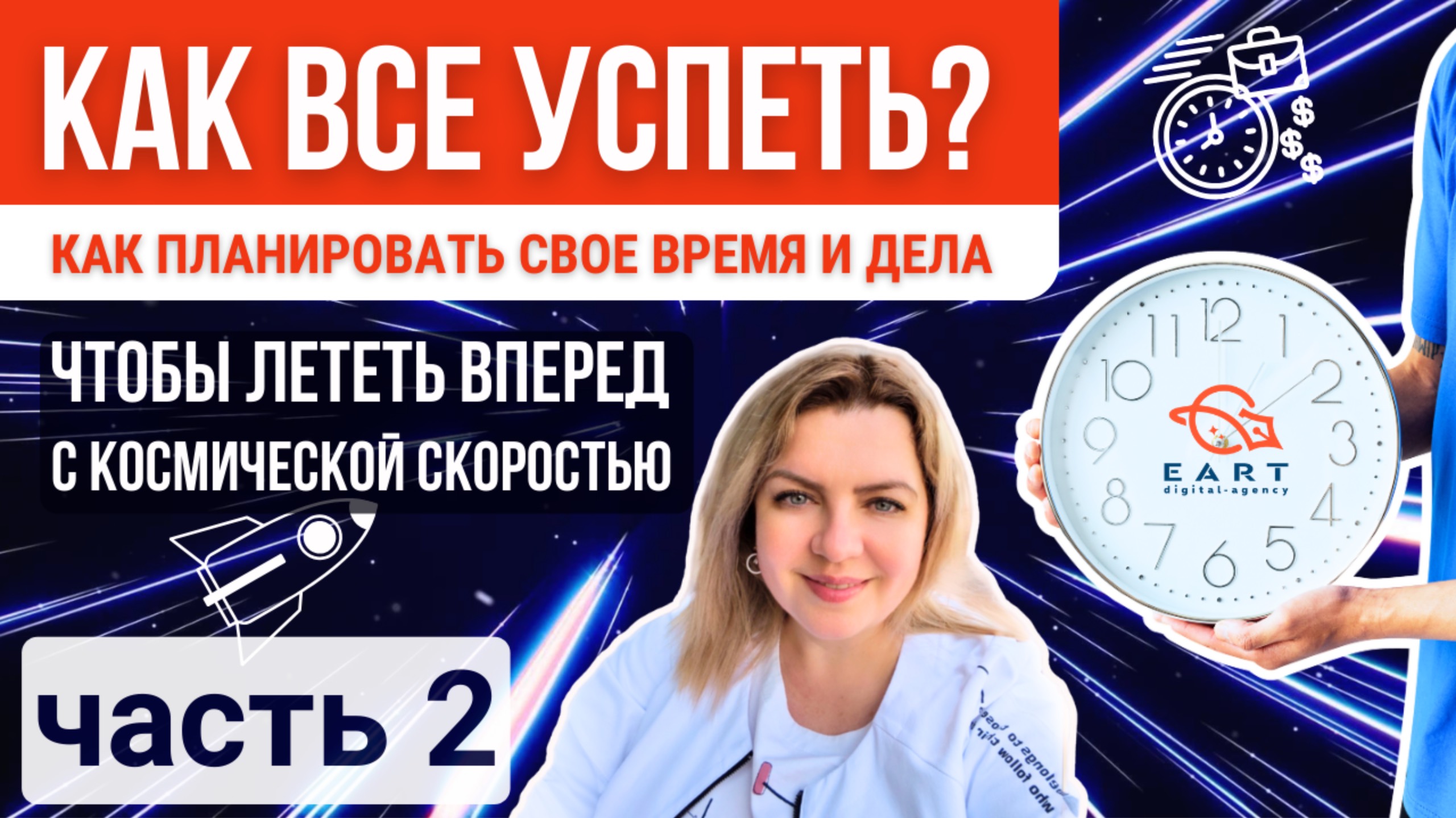 Как все успеть? Как планировать свое время, чтобы лететь вперед с космической скоростью. ЧАСТЬ 2