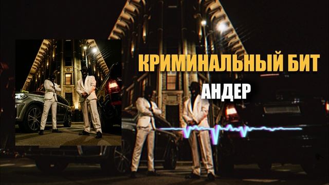 Криминальный бит -  Андер