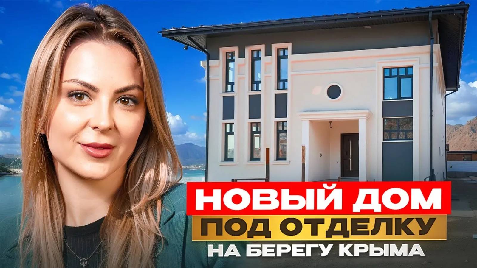 Новый дом под отделку у моря. Купить дом в Крыму.