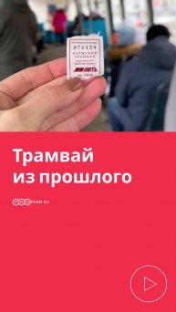 ТРАМВАЙ ИЗ ПРОШЛОГО