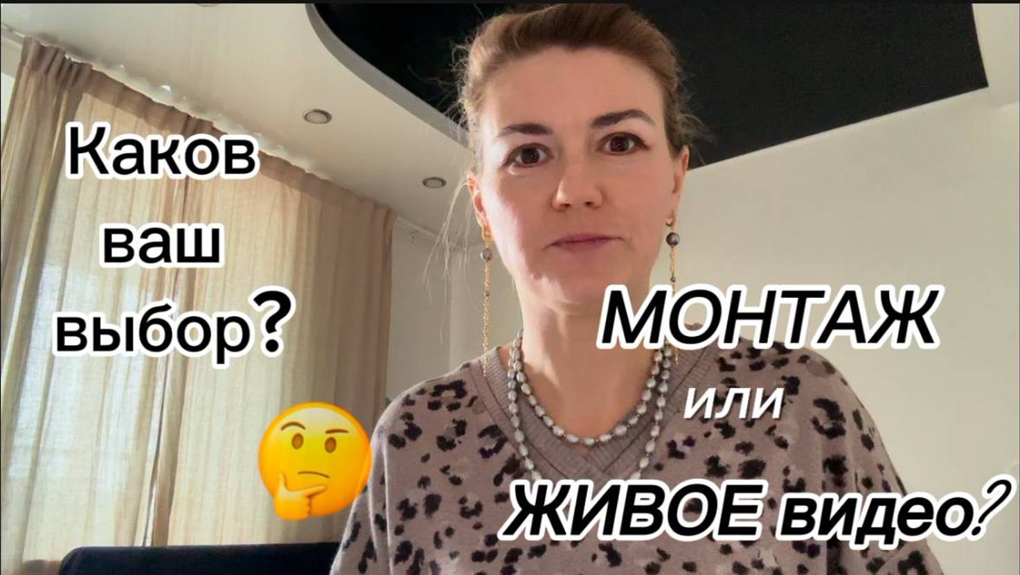 МОНТАЖ или ЖИВОЕ видео? 🧐 Каков ваш выбор?