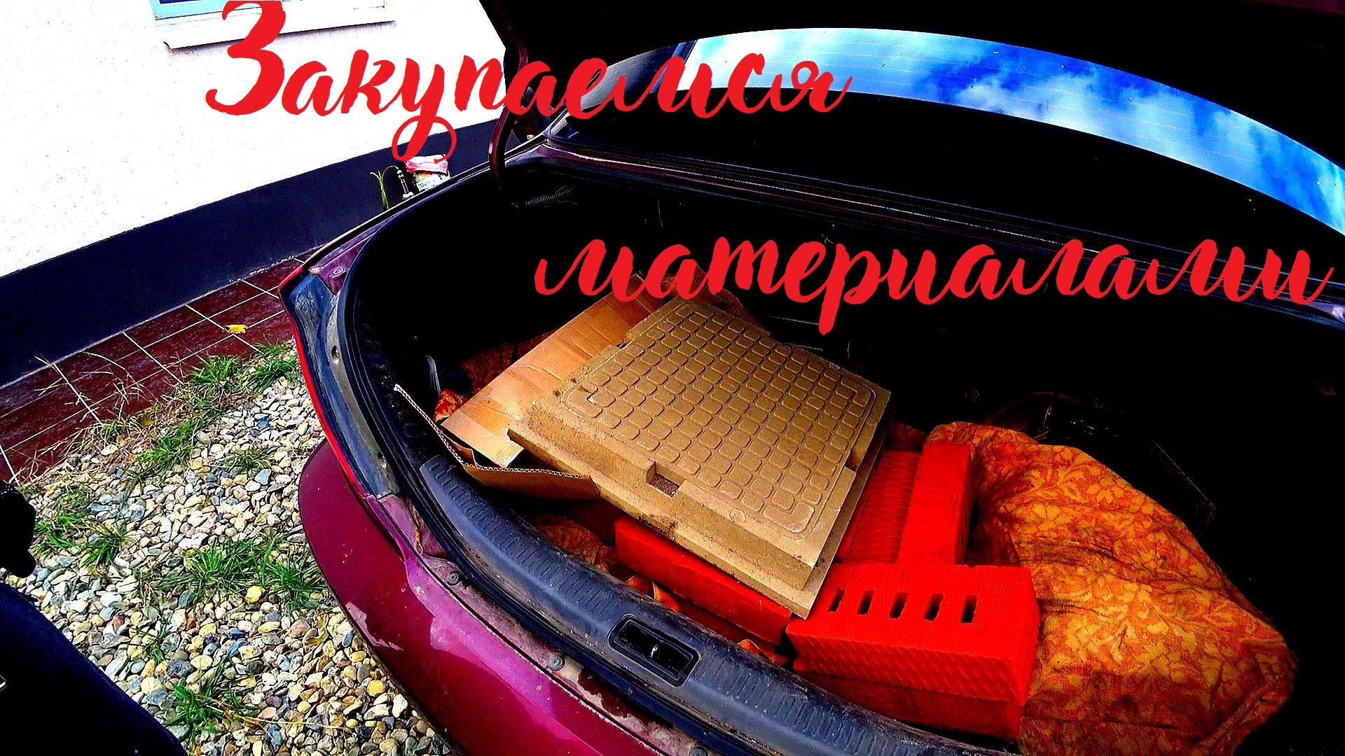 Закупка материалов для бетонирования. Купили доски для опалубки, металл, материалы для септика