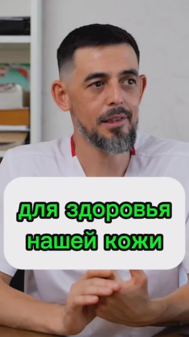 Для здоровья нашей кожи