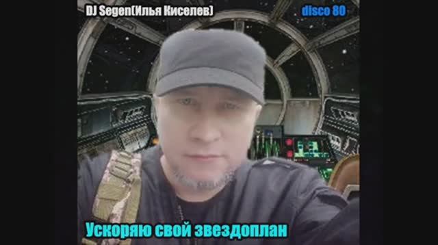 DJ Segen(Илья Киселев) Ускоряю свой звездоплан