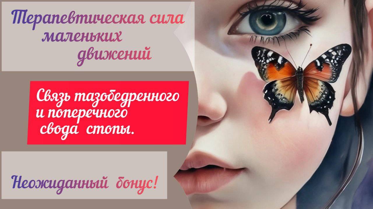 Связь  тазобедренного сустава  с поперечным сводом стопы.Приятный бонус в расслаблении плеча.