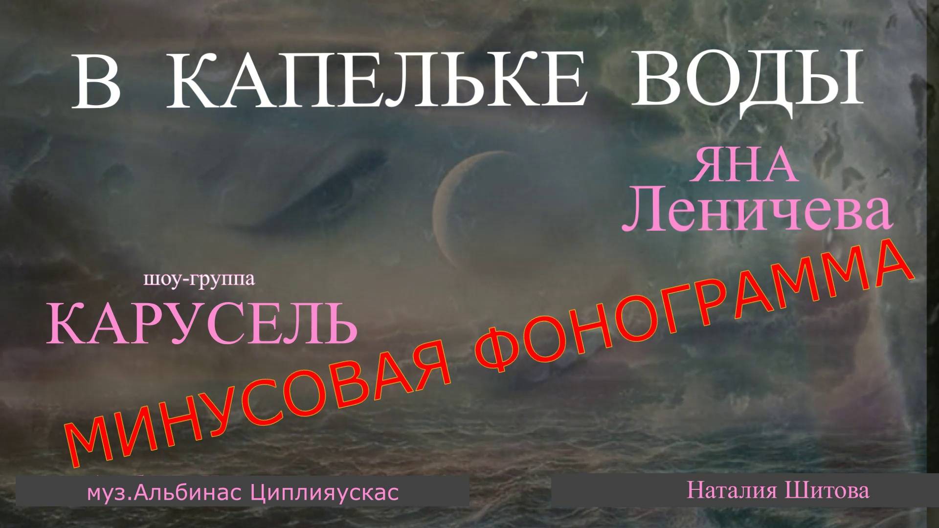 В капельке воды (Минусовая фонограмма, муз А.Циплияускас, сл.Н.Шитова)

В капельке воды