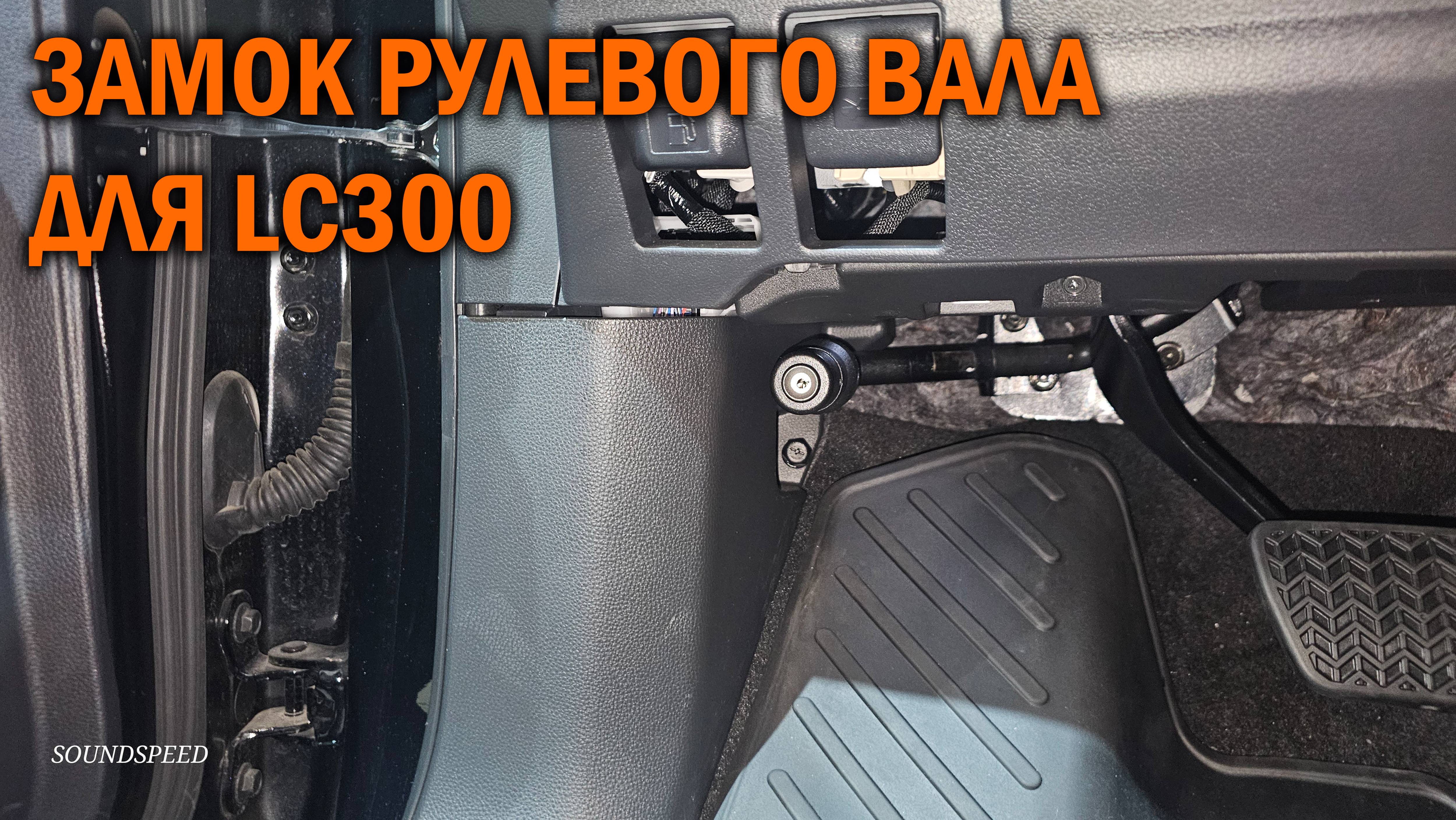 Замок рулевого вала Гарант форт для Land Cruiser 300 - Автотехцентр SoundSpeed