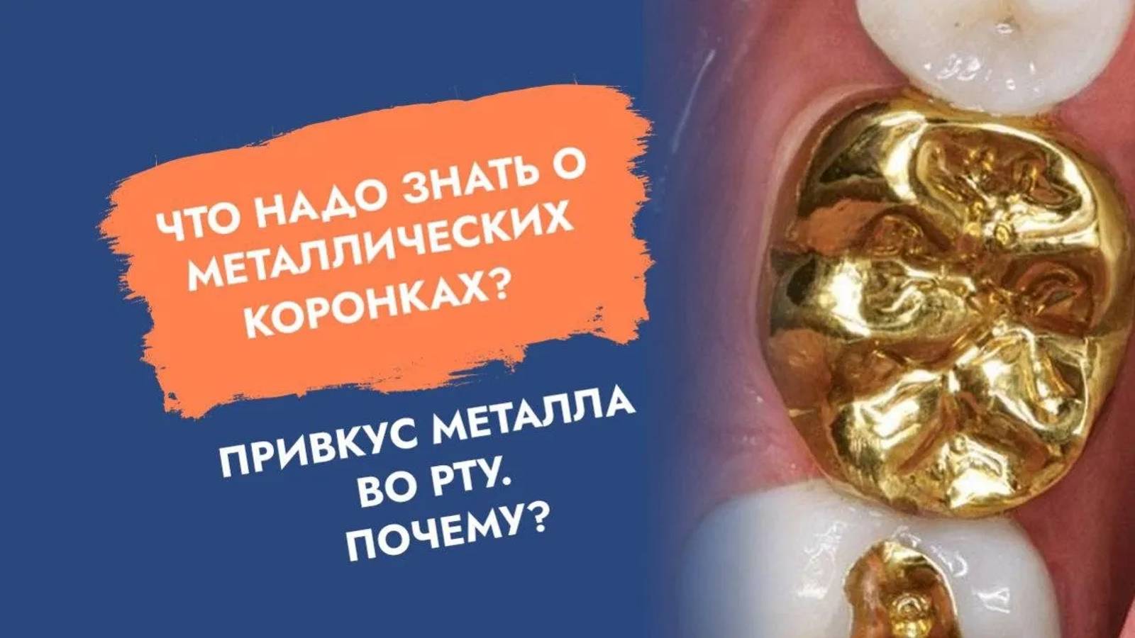 Металлический привкус во рту.