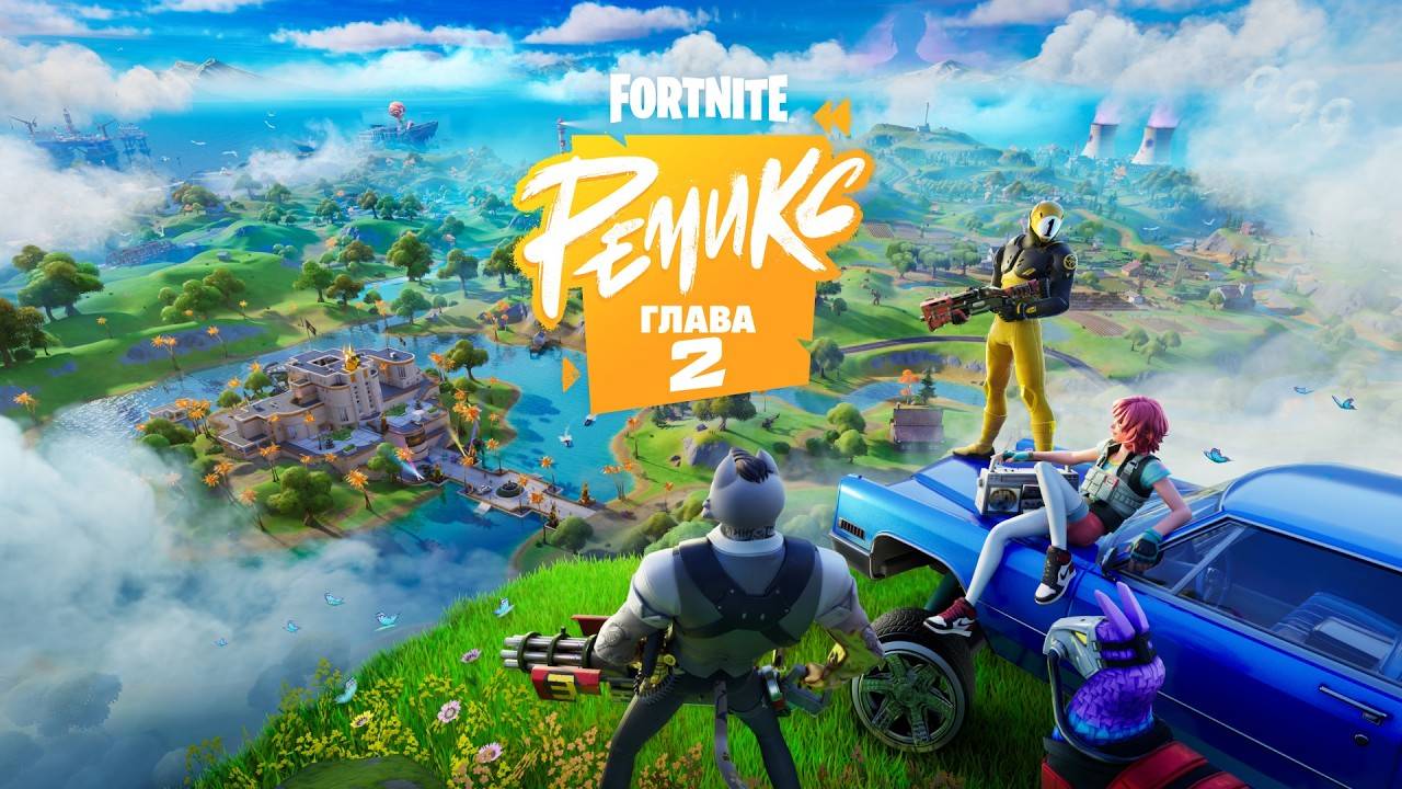 Играем в Fortnite Remix