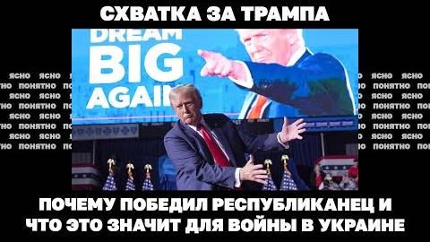 Схватка за Трампа. Почему победил республиканец и что это значит для войны на Украине.