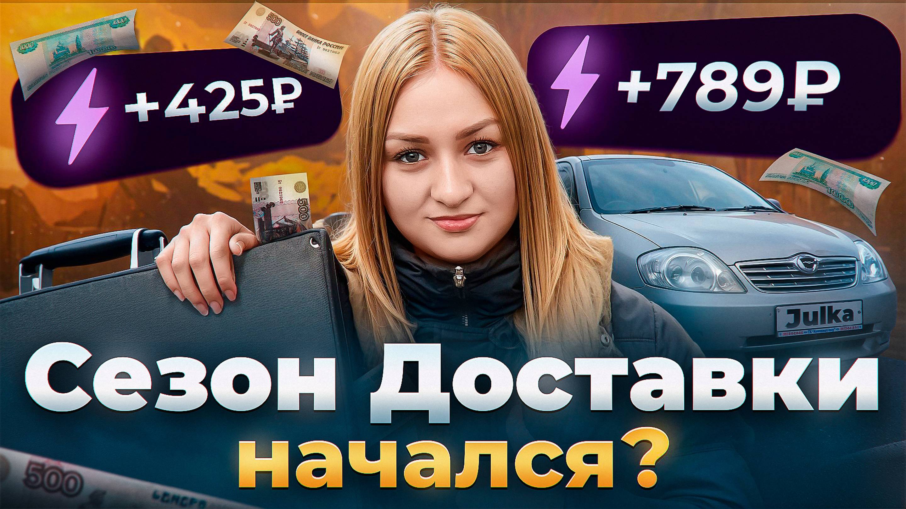 НАЧАЛСЯ ЛИ СЕЗОН В ЯНДЕКС ПРО ДОСТАВКА?/ШИКАРНЫЙ ЗАРАБОТОК В ЛУЖЕ/Доставка на своем авто/Автокурьер