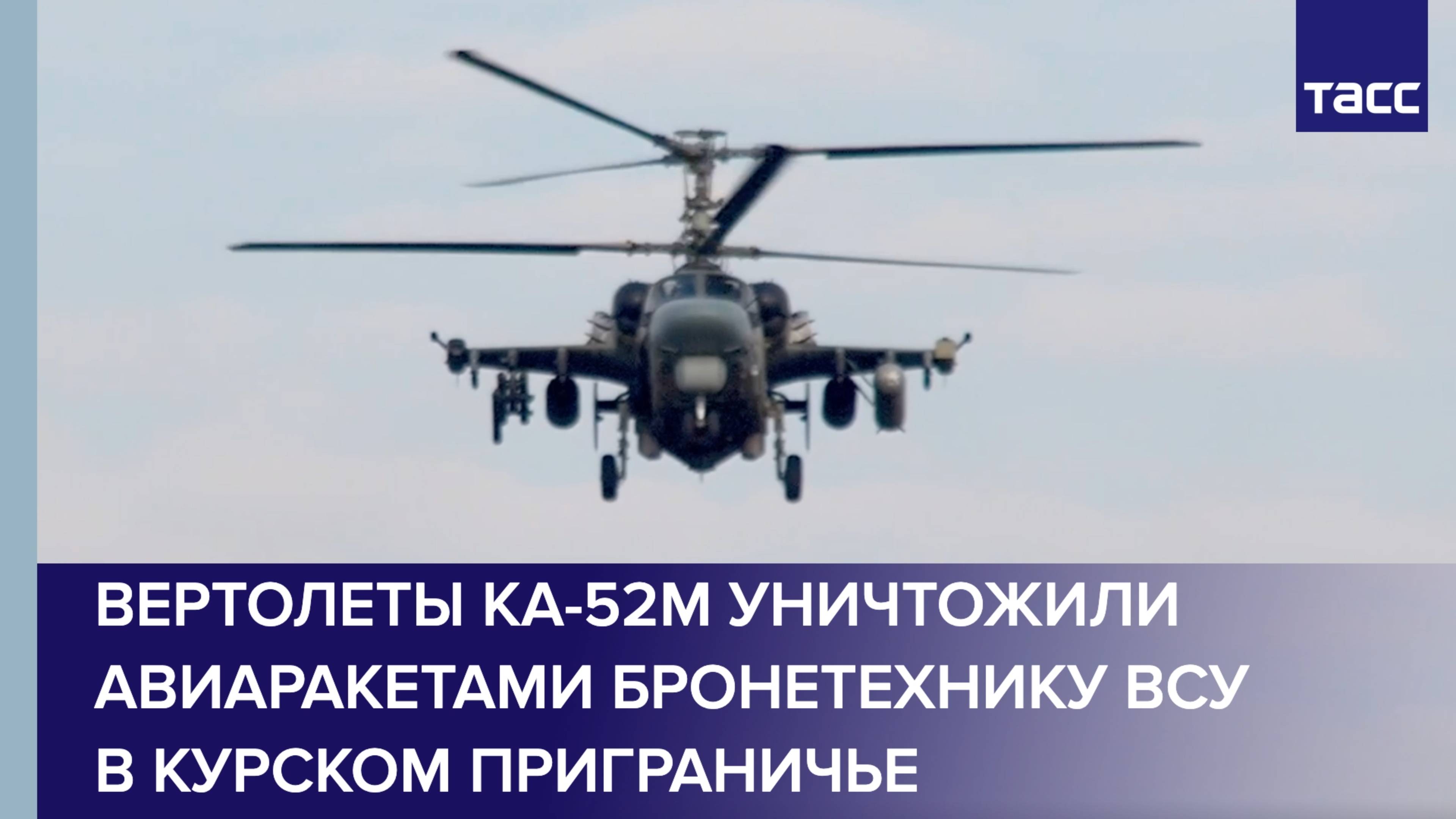 Вертолеты Ка-52М уничтожили авиаракетами бронетехнику ВСУ в курском приграничье