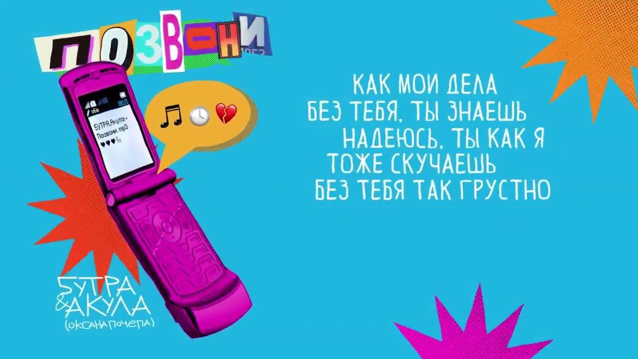 5УТРА, Оксана Почепа (Акула) - Позвони