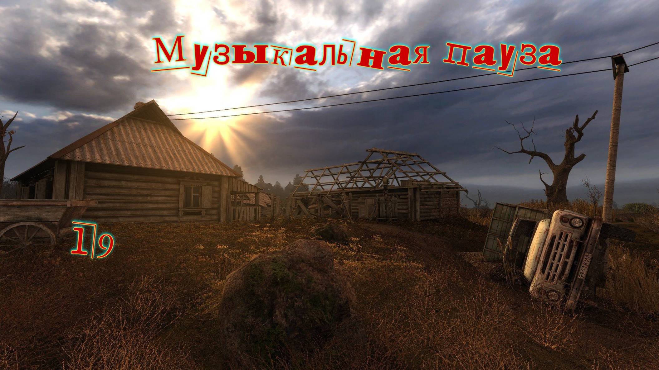 Музыкальная пауза # 19.