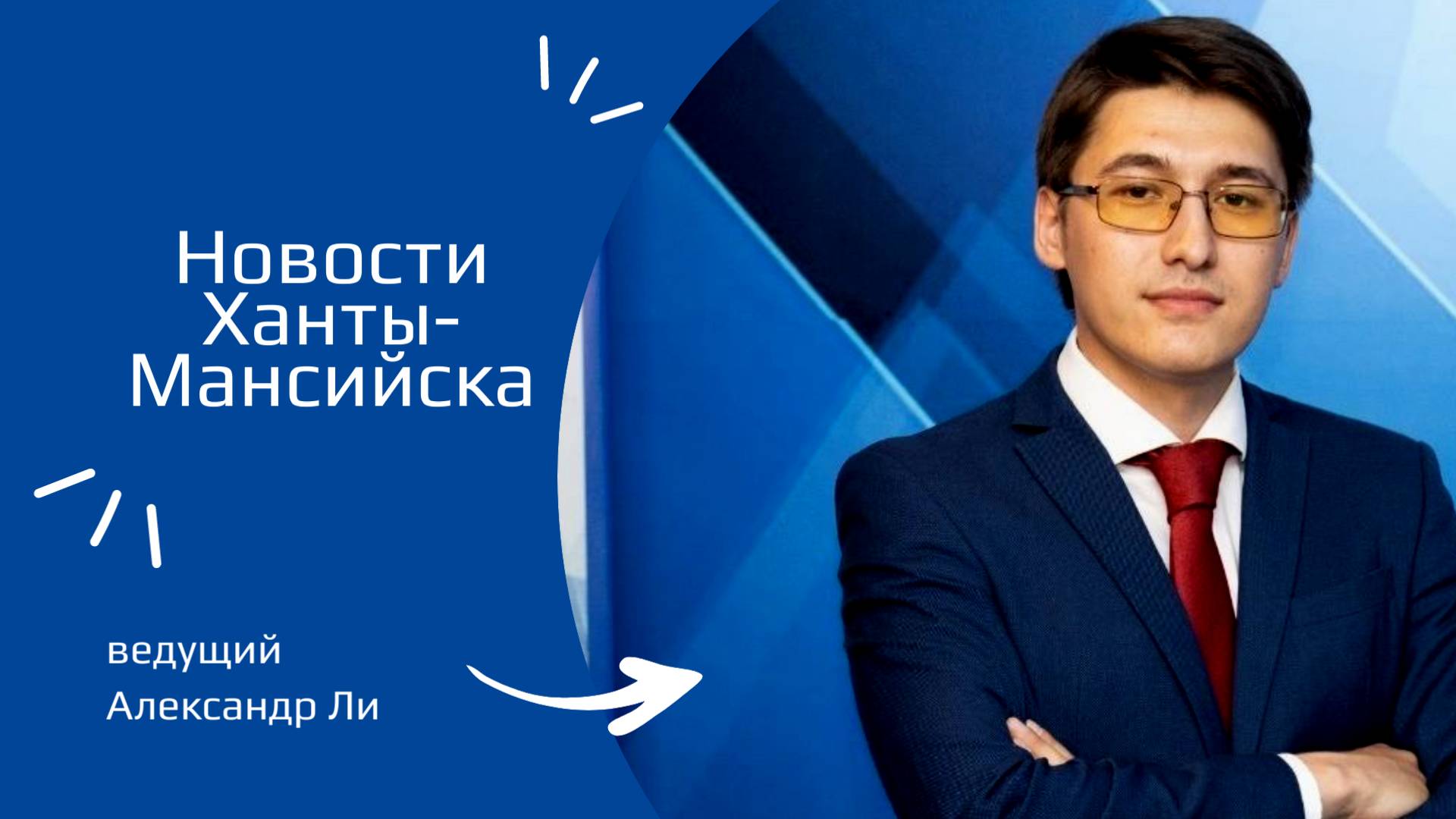 Новости Ханты-Мансийска 07.11.2024