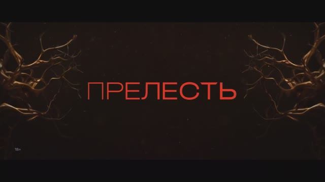 Прелесть - Трейлер (2024)