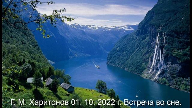 476 Встреча во сне 01.10.2022 г.
