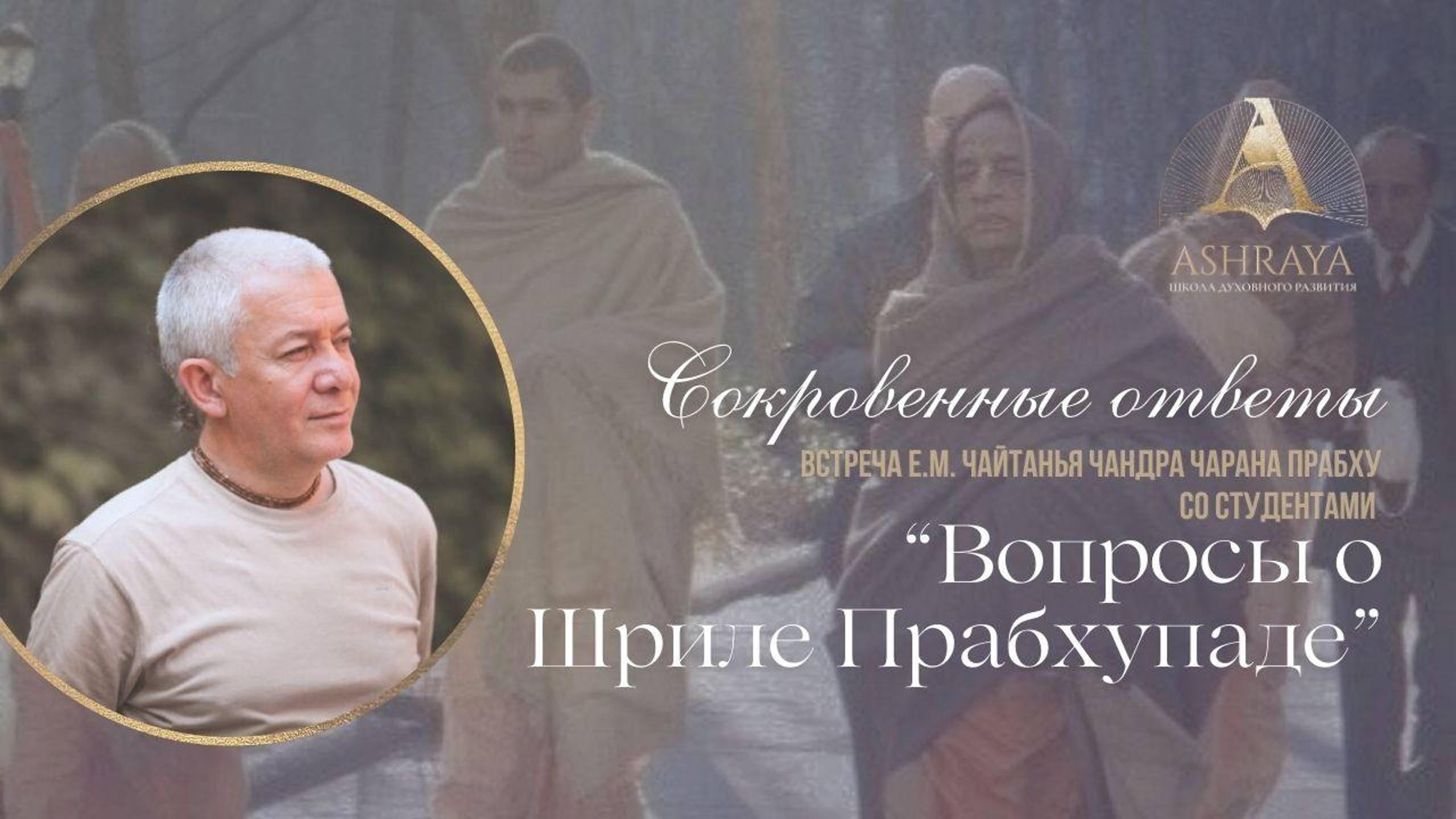 Встреча школы с Е.М. Чайтанья Чандрой Чараном прабху. Вопросы о Шриле Прабхупаде. 2024.11.07