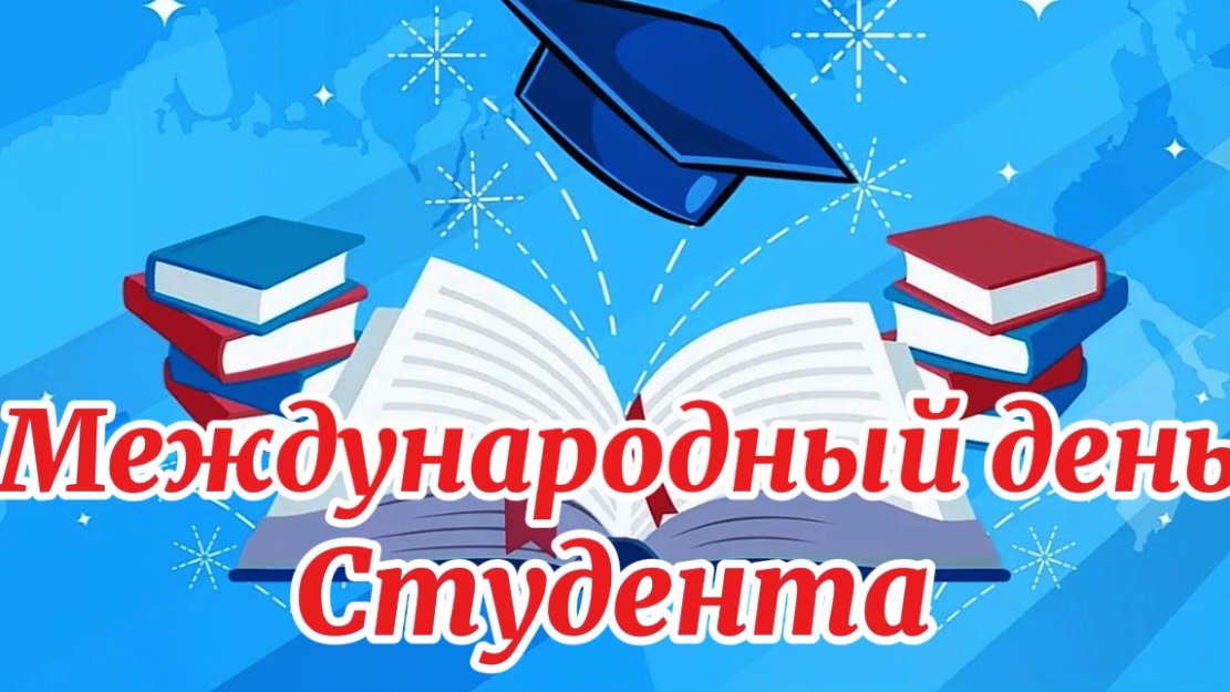 Международный День Студента! 17 ноября день студента