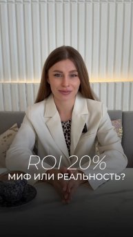ROI 20%: Миф или реальность?