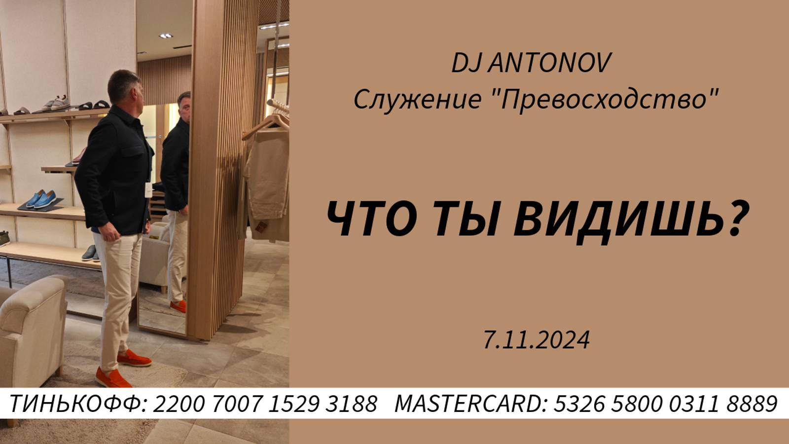 DJ ANTONOV - Что ты видишь? (7.11.2024)