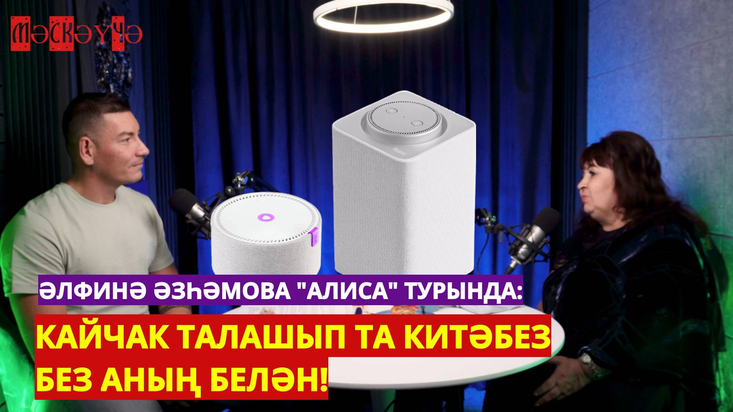 “КАЙЧАК ТАЛАШЫП ТА КИТӘБЕЗ!”