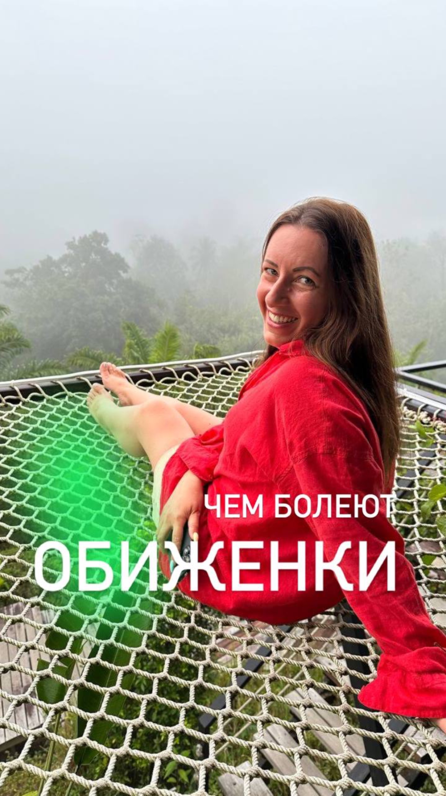 Чем болеют обиженки?