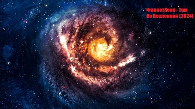 ФинистЯсен - Там Во Вселенной (2024)
