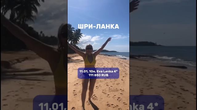 Куда летим в январе? #путевки #путешествие #турышриланка #таиланд #куба #оаэ