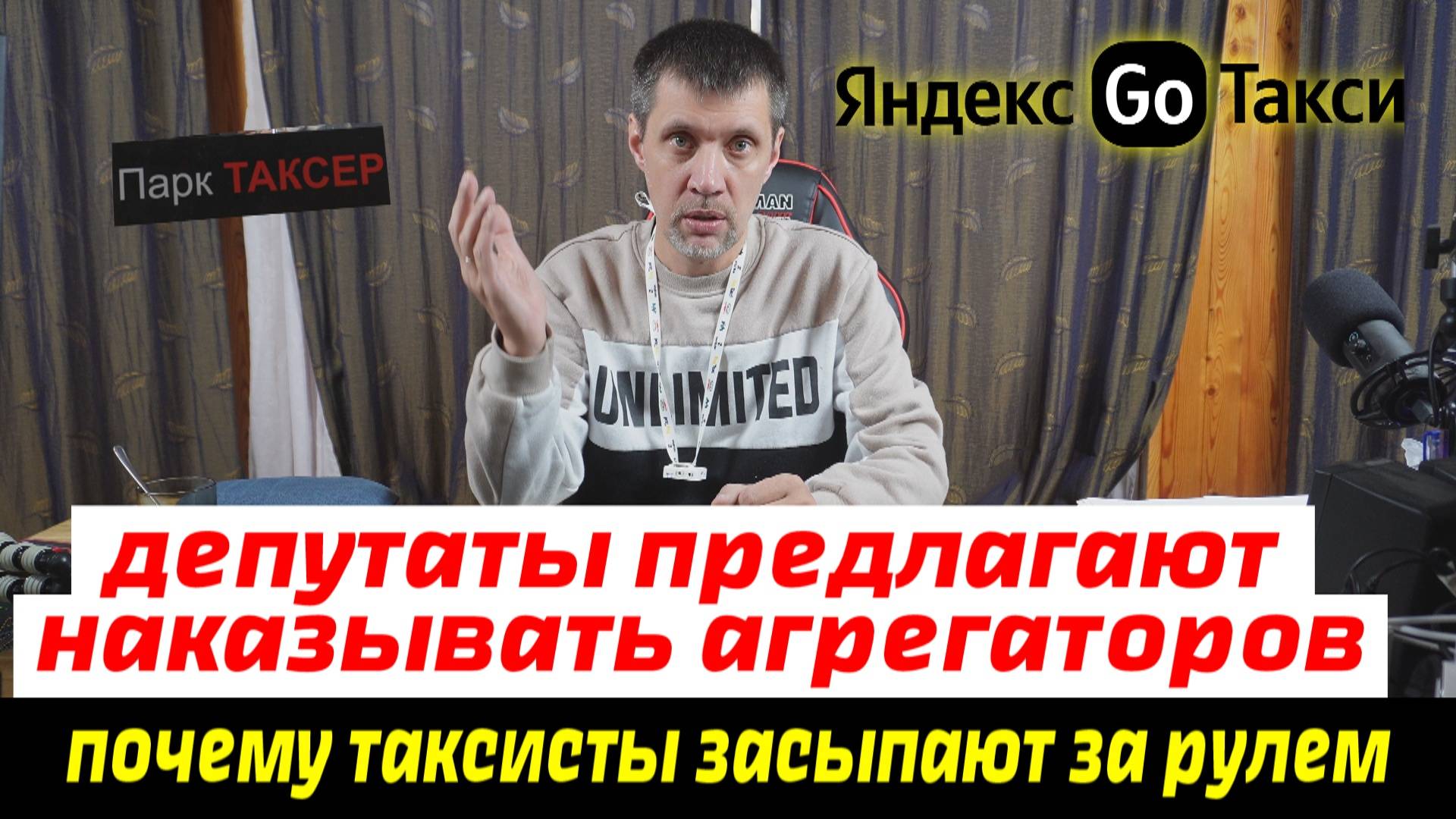 ДЕПУТАТЫ ПРЕДЛОЖИЛИ НАКАЗЫВАТЬ ЯНДЕКС / ПОЧЕМУ ТАКСИСТЫ ЗАСЫПАЮТ ЗА РУЛЕМ