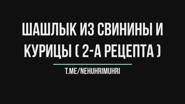 Шашлык из свинины и курицы (2-а разных рецепта)