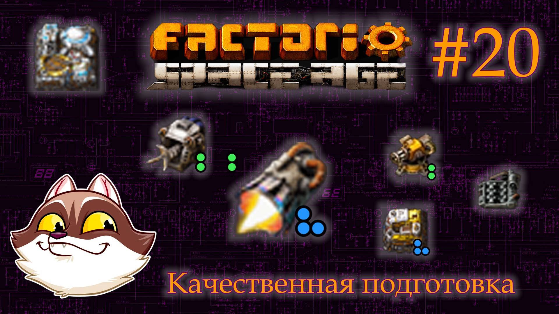 Factorio Space Age #20 - Качественная плотфорка. Качественная подготовка (Прохождение)