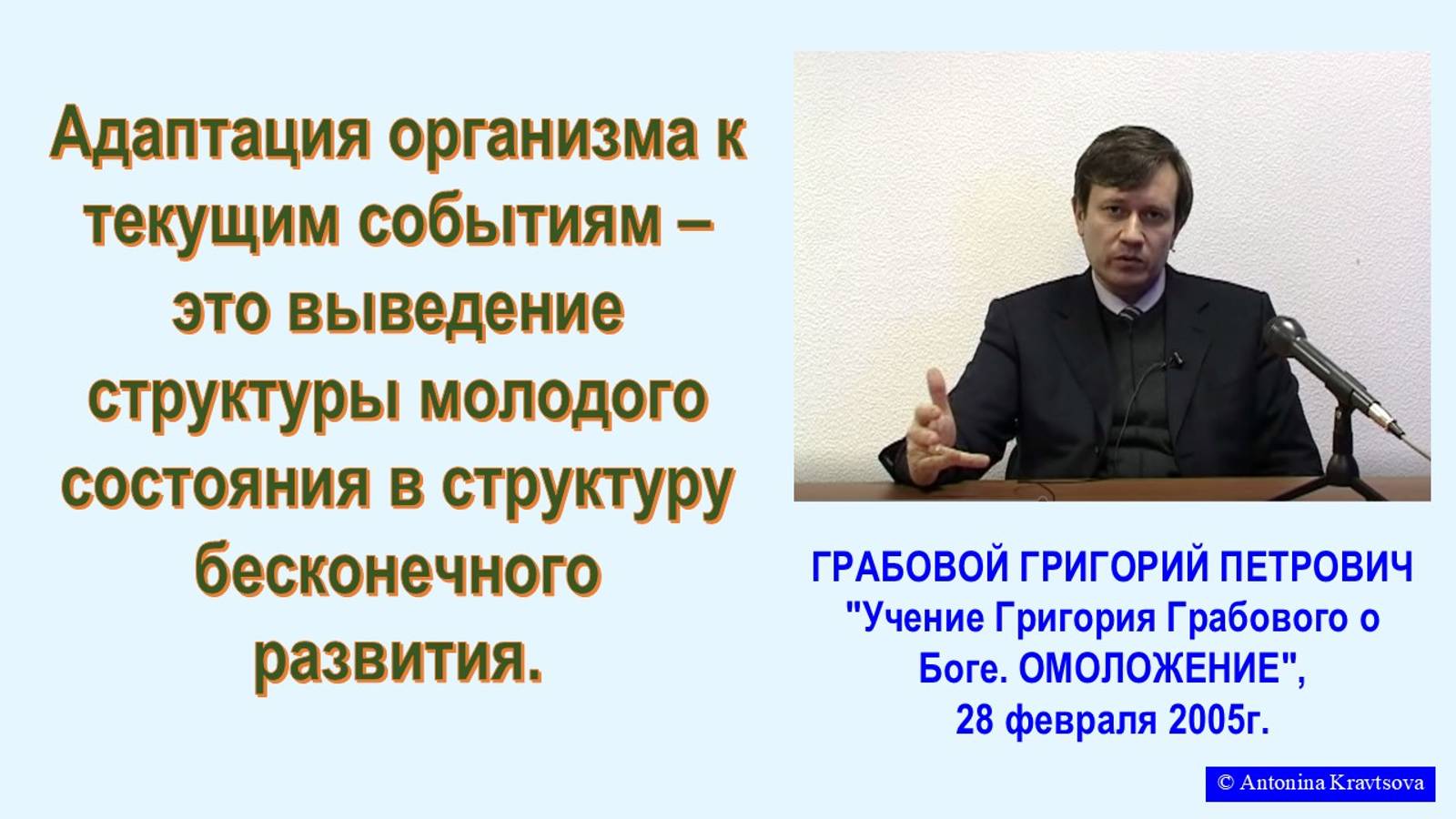 Адаптация ОМОЛОЖЕНИЯ – выведение состояния в бесконечное развитие, из семинара Г.Грабового.