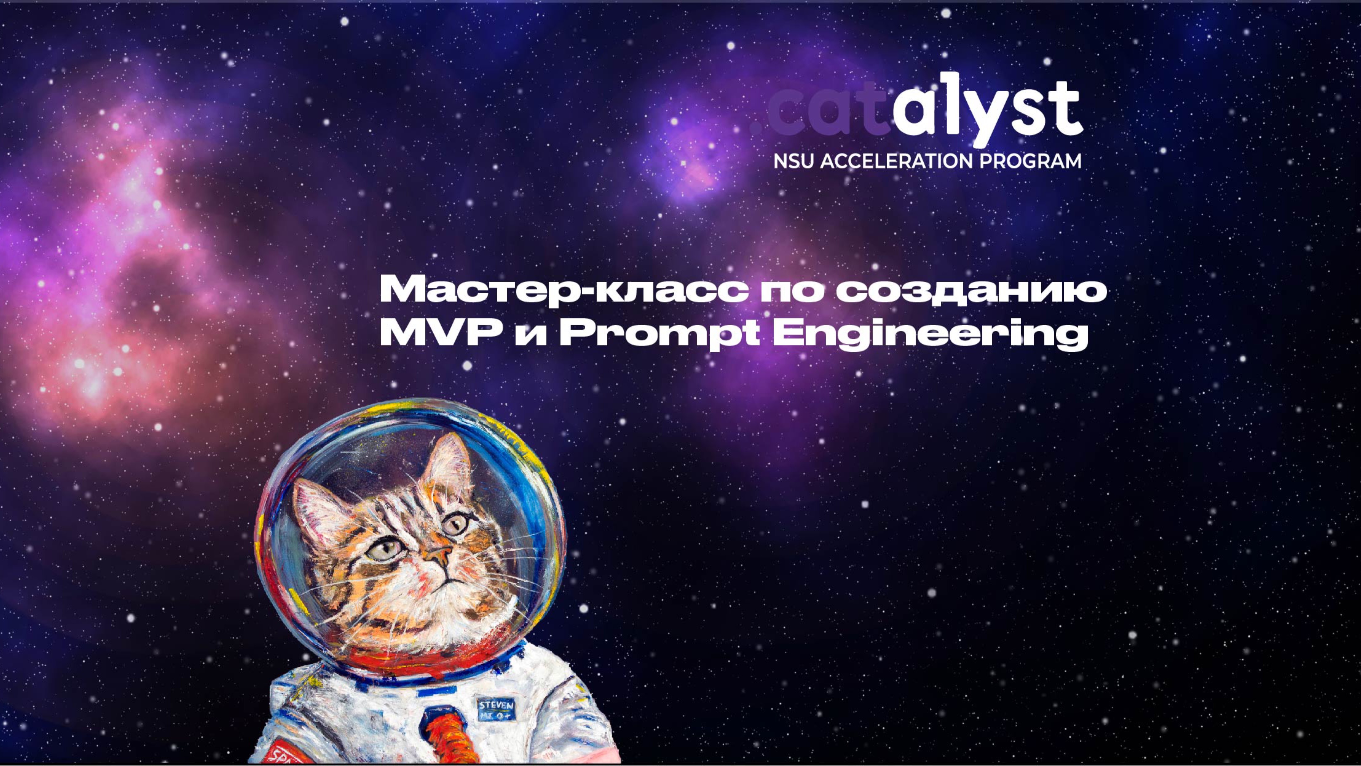 Мастер-класс по созданию MVP и Prompt Engineering