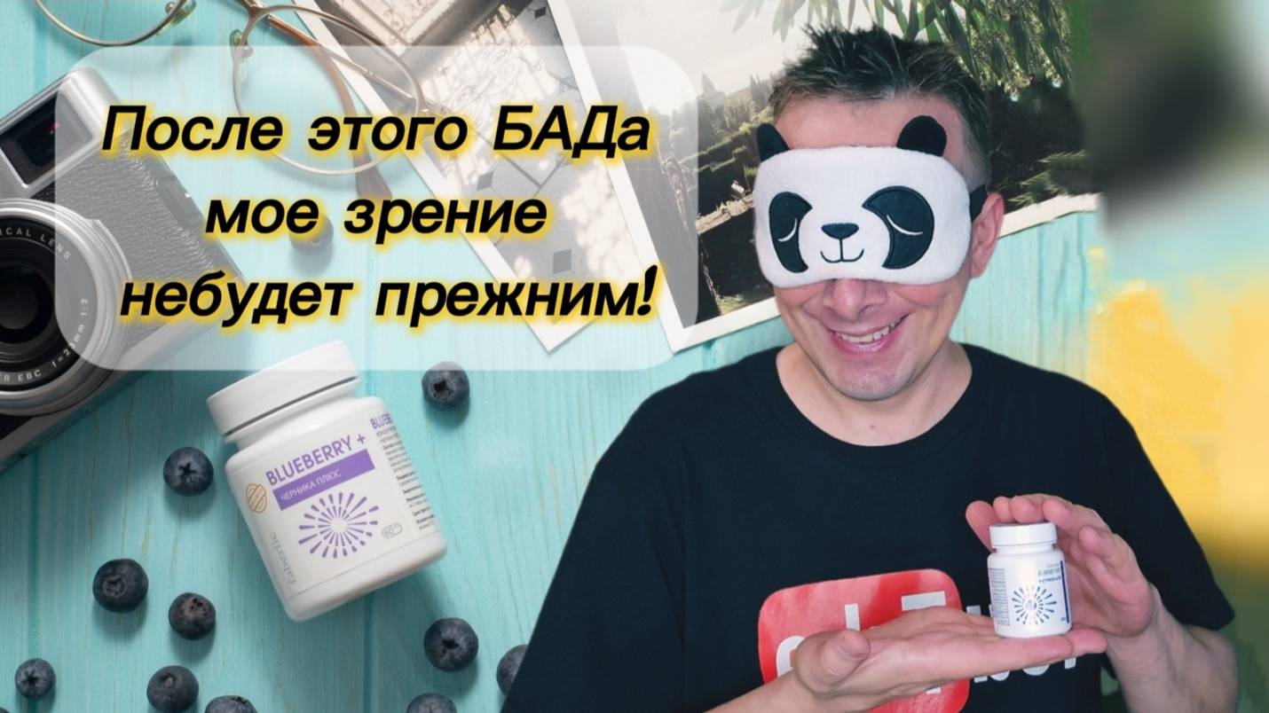 Квадробер🦝После этого моё зрение не будет прежним! «Черника Плюс» от Faberlic @Alexey_kossykh