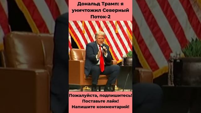 Трамп: я уничтожил Северный Поток 2