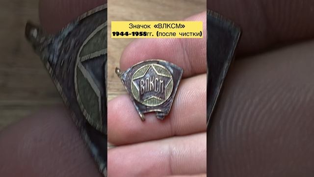 Значок «ВЛКСМ» 1944-1958гг.👍👍👍🫶