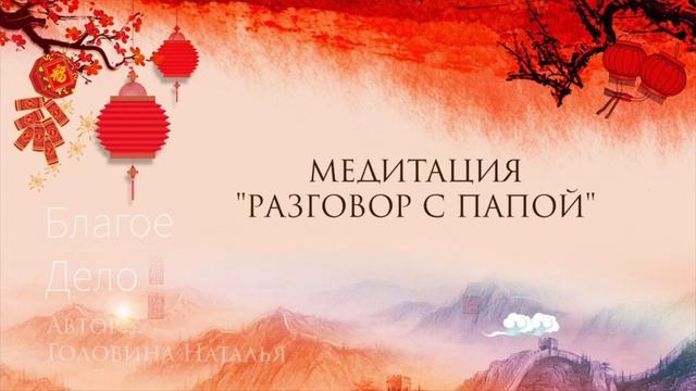 "РАЗГОВОР С ПАПОЙ"| ЦЕЛИТЕЛЬНАЯ МЕДИТАЦИЯ