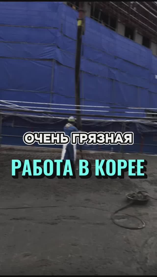 ТЯЖЕЛАЯ И ГРЯЗНАЯ РАБОТА В ЮЖНОЙ КОРЕЕ ЗА 15.000 РУБЛЕЙ В ДЕНЬ.