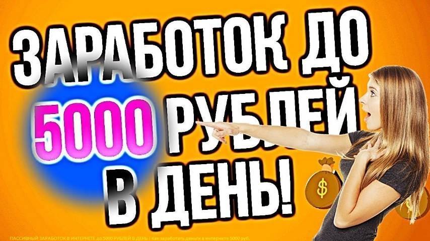 КАК ЗАРАБОТАТЬ 5000 РУБЛЕЙ ЗА ДЕНЬ, ЗАРАБОТОК ДЕНЕГ В ИНТЕРНЕТЕ, ЗАРАБОТАТЬ ДЕНЬГИ СИДЯ ДОМА ЗА ЧАС