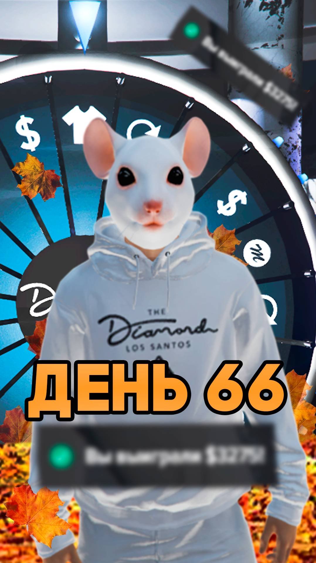 Колесо неудачи. День 66. #gta #gta5 #majesticrpgta5 #gta5online #majesticrpgta5