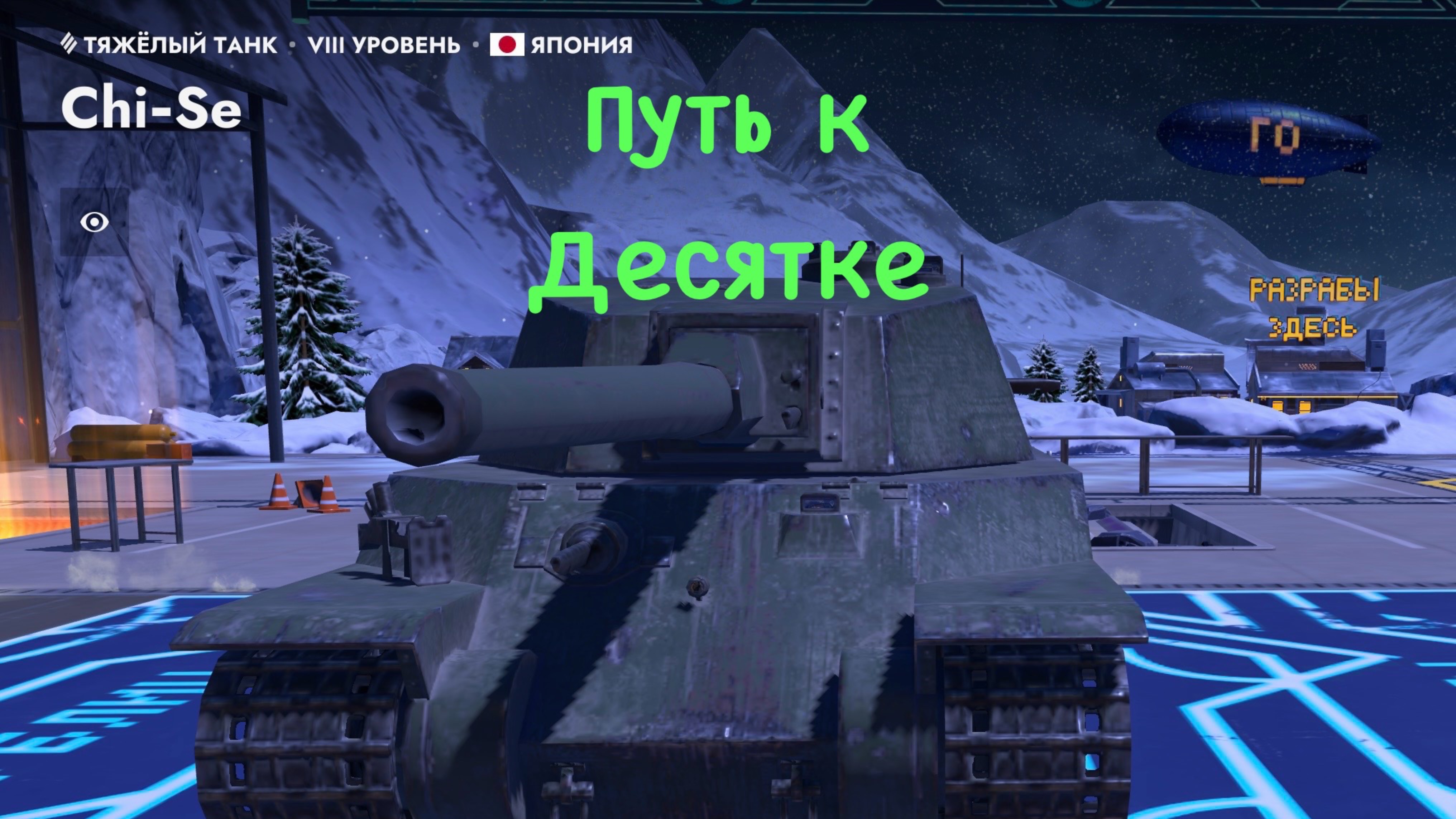 Tanks blitz ши-се