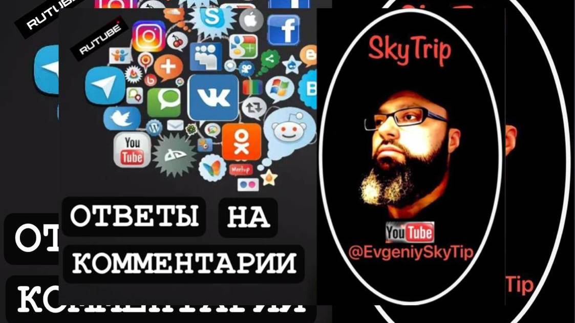 ОТВЕТЫ НА КОММЕНТАРИИ I SkyTrip