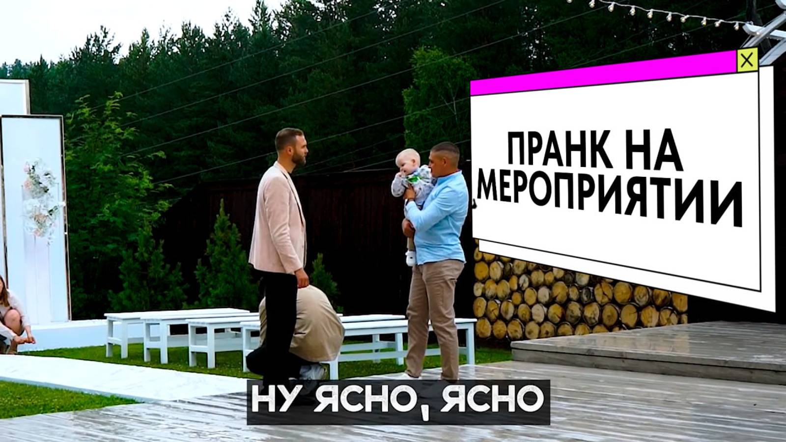 Пранк на мероприятии