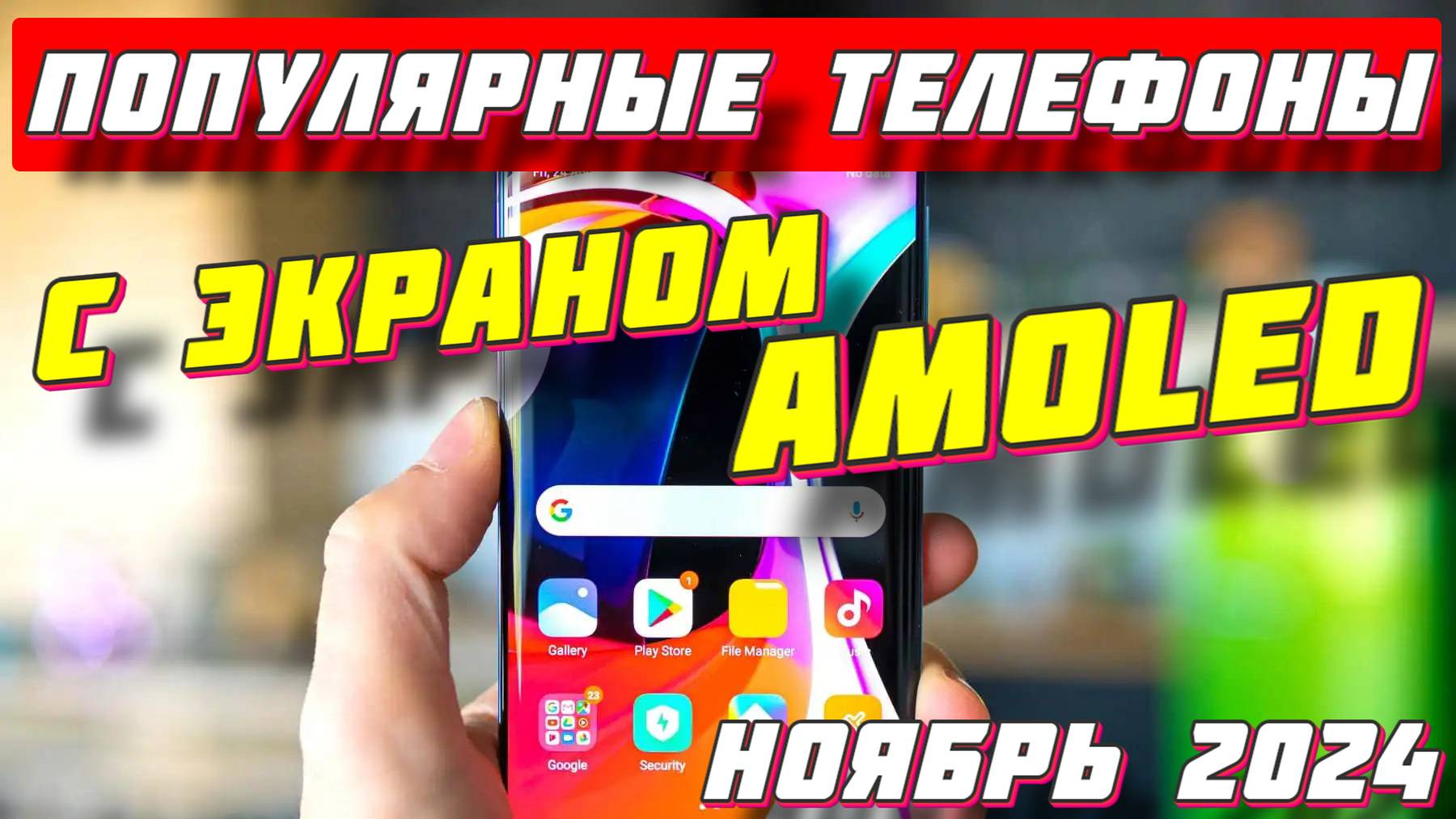 ПОПУЛЯРНЫЕ ТЕЛЕФОНЫ С ЭКРАНОМ AMOLED