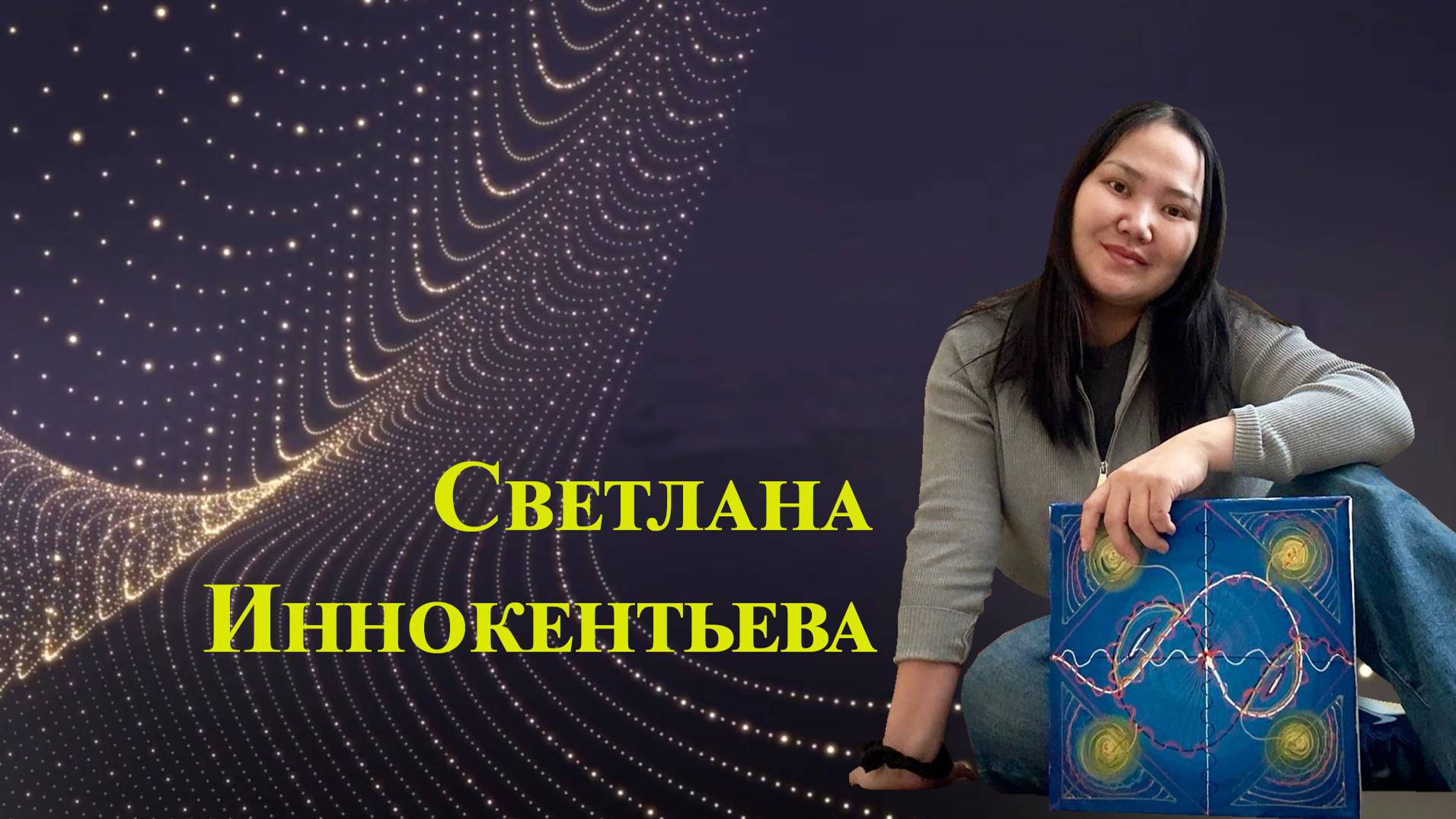 Светлана Иннокентьева