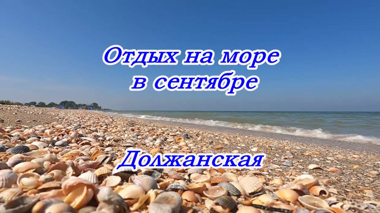 Должанская, Отдых на море в сентябре, Погода, Вода