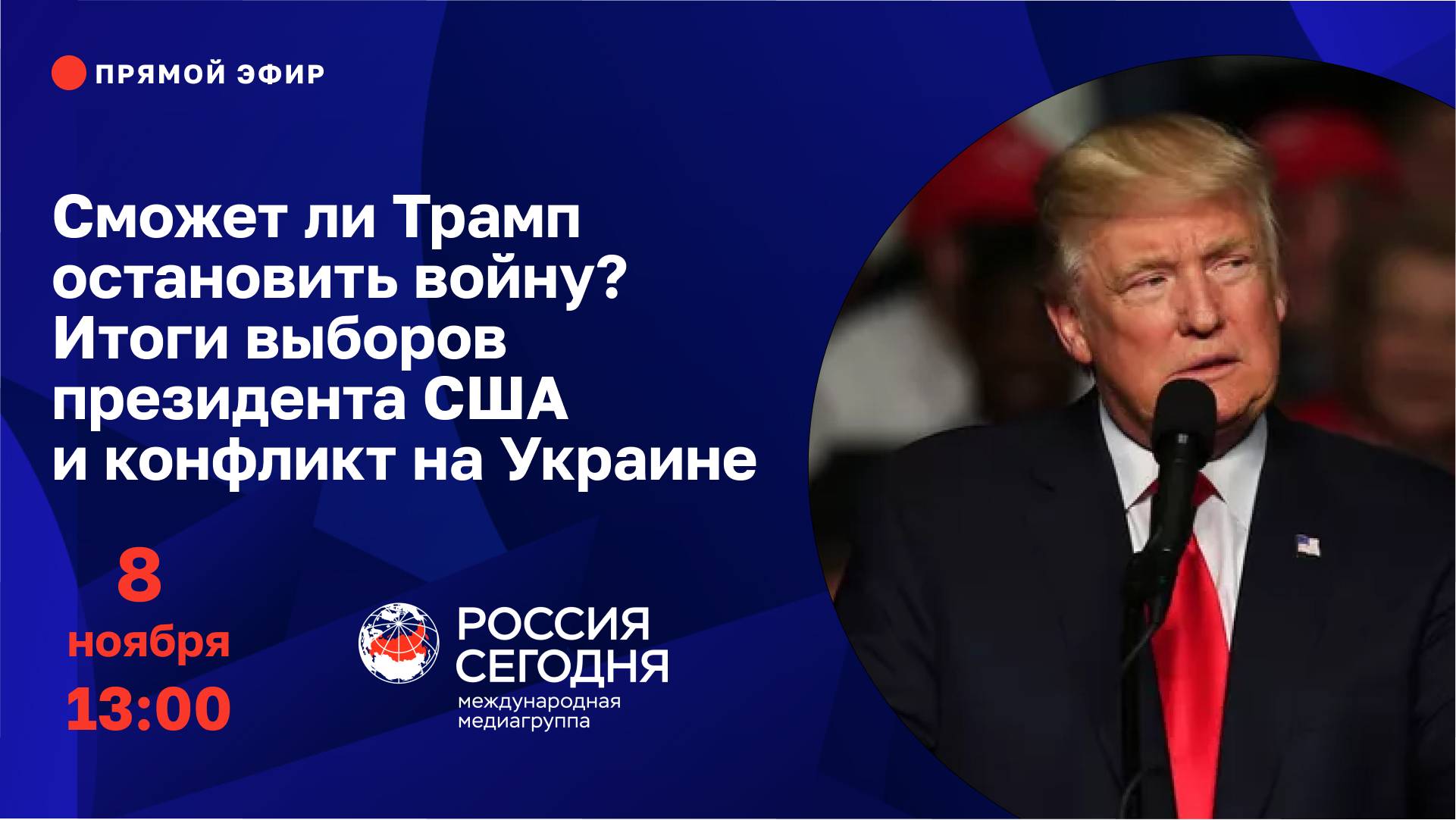 Сможет ли Трамп остановить войну? Итоги выборов президента США и конфликт на Украине