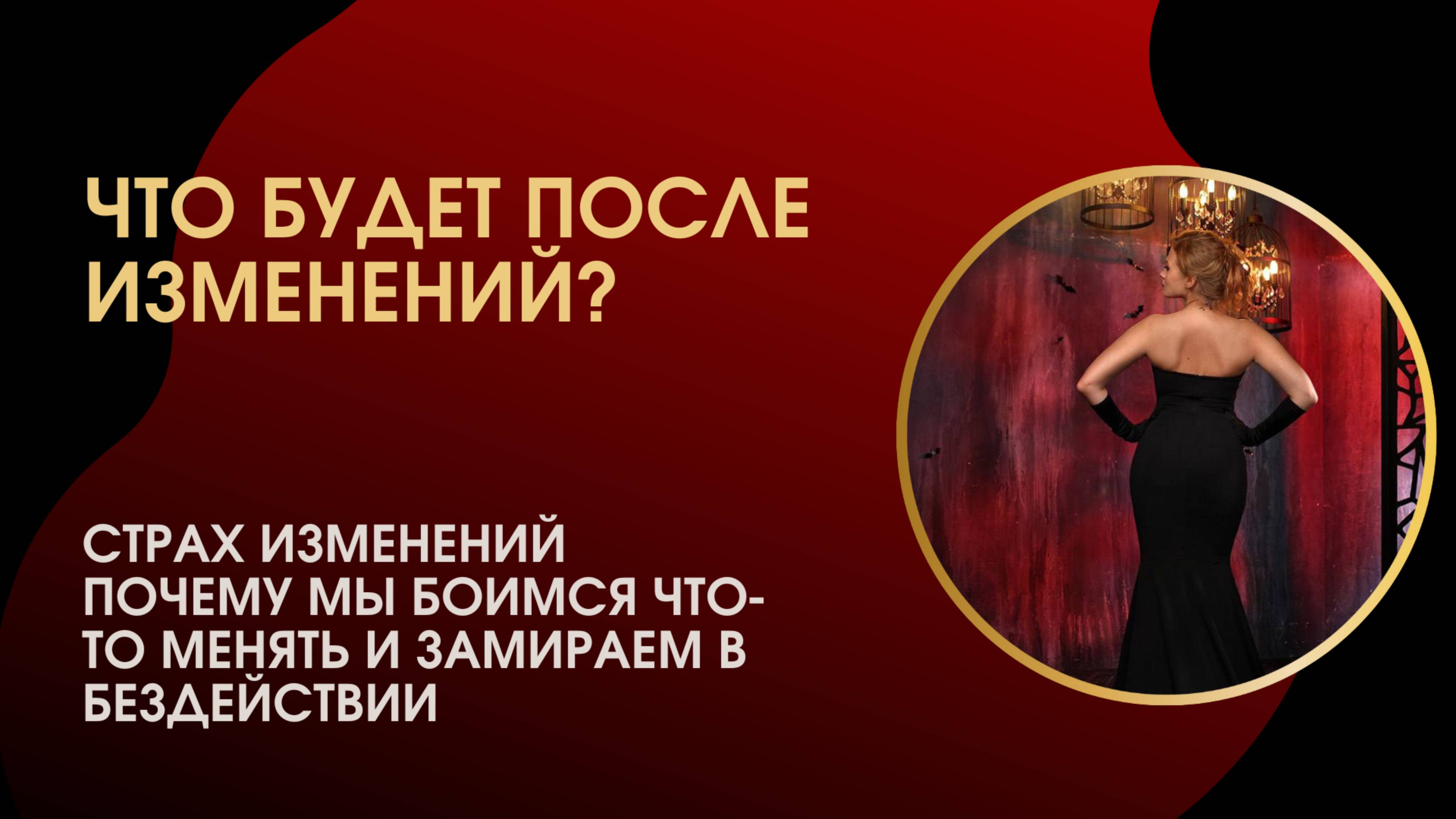 Что будет после ИЗМЕНЕНИЙ!
Почему мы замираем и не действуем