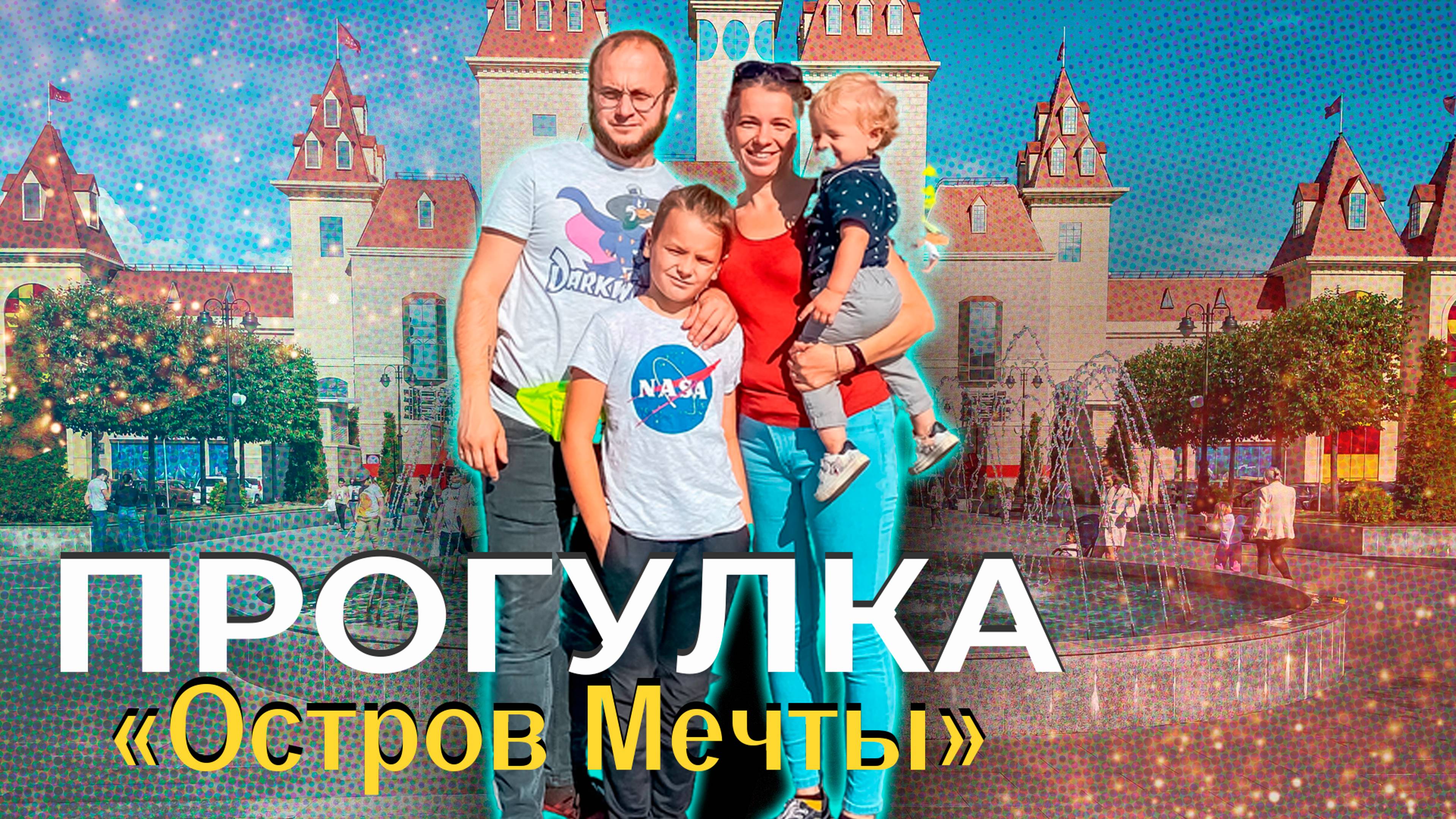 Остров мечты. Наша прогулка по парку развлечений под замечательный летний трек от Мамы Стифлера